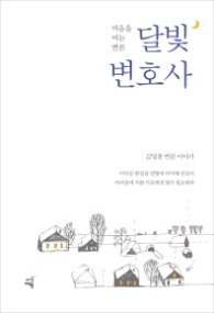 달빛 변호사
